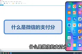 什么是微信的支付分