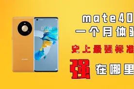 华为mate40体验评测，被誉为史上最强标准版！影像却成最大短板！视频封面