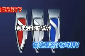 别克换车标了？ 更年轻化的设计 你觉得这个标咋样？