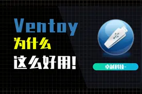 Ventoy - 为什么说是最好用的U盘启动工具视频封面