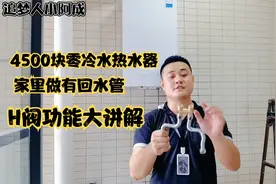 零冷水热水器，带有回水管，H阀该怎么装？H阀的原理
