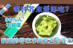 芥末到底算调味品还是蔬菜啊？我们这管芥末的辣味叫“冲”