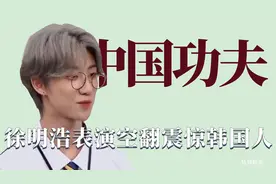 中国人都会功夫：徐明浩后空翻吓坏韩国人，黄子韬在非洲传播功夫视频封面