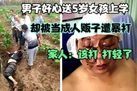 男子好心送5岁小女孩上学却惨遭其家人暴打，家人：该打，打轻了视频封面