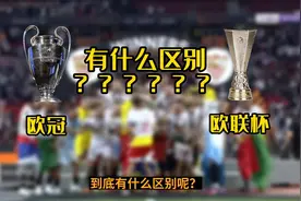 足球小白一定要知道，欧冠和欧联的区别，恭喜塞维利亚7次问鼎！