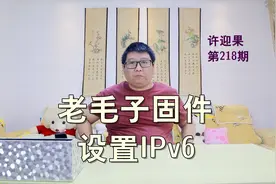 许迎果 第218期 老毛子固件如何设置和开启IPv6