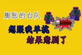 白队非常膨胀扬言要跟我单挑看我杀杀他的锐气,起床战争我的世界