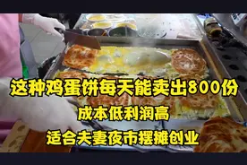 这种台湾鸡蛋饼每天卖出800份，成本低利润高，适合夜市摆摊创业