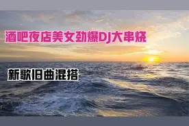 全网的DJ舞曲 狂热DJ音乐
劲爆车载DJ全网最好听的的慢摇舞曲