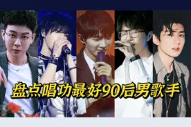 国内90后10位唱功最好男歌手，华晨宇仅位列第二，第一名当之无愧