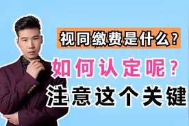 有视同缴费年限，个人账户养老金如何计算呢？什么是视同缴费？视频封面