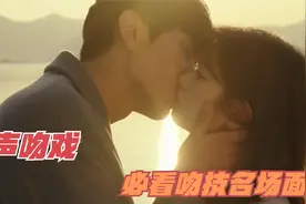 【原声吻戏】：纯欲天花板，必看吻技名场面！视频封面
