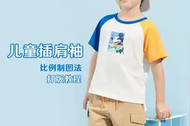 儿童插肩袖 打版教程