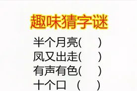 趣味猜字谜：十个口，打一字，答对2个以上是高手