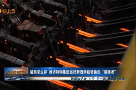 破局求生存 潍坊特钢集团当好新旧动能转换的“碳路者”视频封面