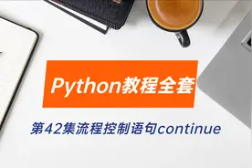 Python教程全套第42集流程控制语句continue