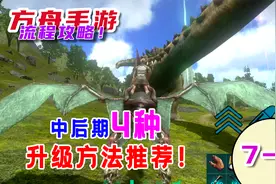 7-2 方舟手游-中后期四个快速升级方法推荐！