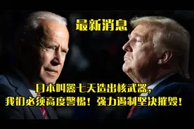 日本叫嚣七天造出核武器，我们必须高度警惕！强力遏制坚决摧毁！视频封面