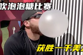 不可思议的吹口香糖挑战！谁能吹出最大的泡泡，就能赢得一千美刀