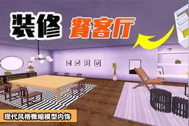 迷你世界现代别墅微缩模型内饰教程——装修现代轻奢风格餐客厅