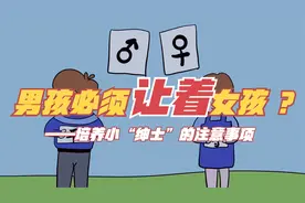谁说男孩儿必须让着女孩儿？培养“小绅士”不简单！家有男宝必看