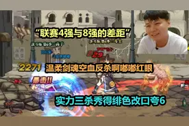 4强与8强的区别？温柔空血秀翻红眼，实力三杀打得绯色改口夸6