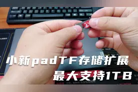 小新pad存储不够用，可以通过TF扩展存储空间，最大支持1T扩展