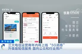 短信服务升级 三大电信运营商年内将上线“5G消息”视频封面