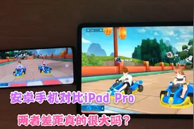 安卓手机对比iPad Pro玩QQ飞车手游，两者的差距有何不同视频封面