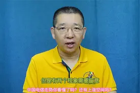 中国电信上市首日深度解析，还有没有上涨空间？#财经#股市#投资视频封面