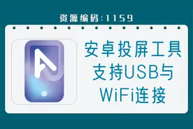 免费版安卓投屏镜像工具，支持USB与WiFi连接