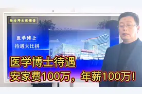 博士医生待遇怎么样？给住房，有编制，年薪100万，安家费100万！视频封面