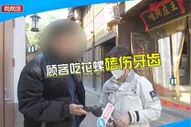吃个饭却磕掉半边牙？男子怒了：花螺里怎么有石头视频封面