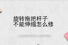 旋转拖把杆子不能伸缩视频怎么修视频封面