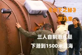 三人用锅炉自制潜水艇，下潜到1500米的海底《水下之秘》