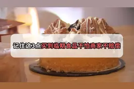 买到过期食品怎么索赔？法律规定赔偿10倍？