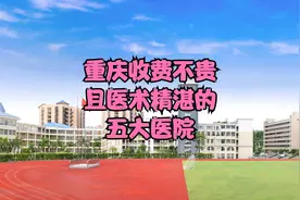 重庆收费不贵且医术精湛的五大医院