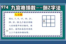 974 九宫格填数——倒Z字法（注意位置数和填数法的关系）