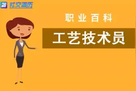 社交简历带你了解——工艺技术员视频封面