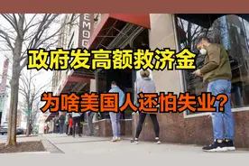 美国无限印钞，政府还给发救济金，可为何美国人还怕失业？视频封面