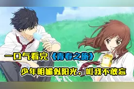 时隔三年再遇暗恋对象，原来是双向奔赴？一口气看完《青春之旅》视频封面