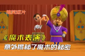 小宝宝闯进魔术舞台，意外揭秘了魔术表演的秘密，萌趣动画视频封面