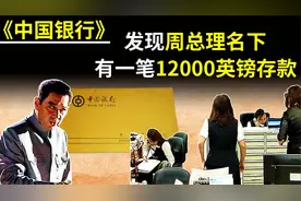 1997年，中国银行发现周总理，有一笔12000元英镑余额，怎么回事视频封面