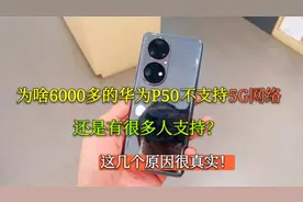 为啥6000多的华为P50不支持5G，还有很多人支持？这些原因很真实视频封面