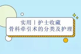 骨科牵引术的目的、分类及护理