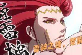 索尔的必杀技，雷神之锤苏醒！视频封面