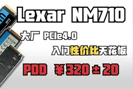 Lexar NM710 大厂入门性价天花板 全面测评视频封面