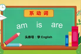 一句顺口溜快速掌握系动词am、is、are用法
