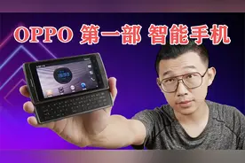 这部十年前莱昂纳多代言的手机，就是OPPO第一款智能手机！视频封面