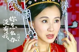 听何润东的《没有我你怎么办》，看李寻欢欠的情债，每个都是女神